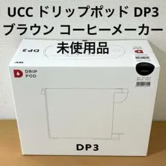 使用数回・美品】UCC ドリップポッド YOUBI (DP4) ベージュ - メルカリ