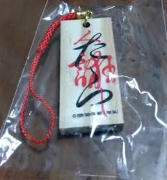 桑田佳祐人たらし　木札 ストラップ 新品未使用