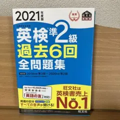 美品‼️英検準2級過去6回全問題集 文部科学省後援 2021年度版