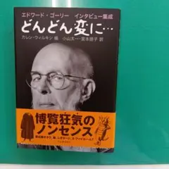 どんどん変に… : エドワード・ゴーリーインタビュー集成のサムネイル