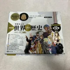 学研まんが 世界の歴史] 世界の歴史年表つき 帯付き 全12巻セット