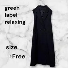 大特価‼️グリーンレーベルリラクシング トップス ロングジレ ベスト ベルト付