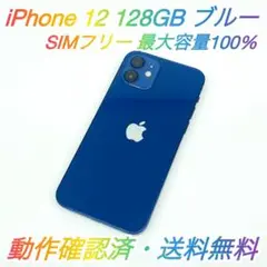 即配【美品】SIMフリー iPhone 12 128GB ブルー 容量100％