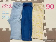 ユニクロ　レギンス　7分丈 90　セット　まとめ売り　デニム　格安　洗い替え
