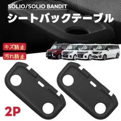 SOLIO BANDIT ソリオ バンディット シートバックテーブルマット 2P