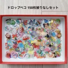 【匿名発送】ドロップペコ 150枚被りなしセット