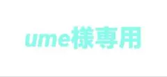 ume様専用　Causette Joli ネイルカラー ICHOU YUUBIのサムネイル