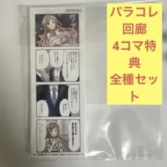 シャニマス シャイニーカラーズ パラレル回廊 購入特典 4コマ　全種セット