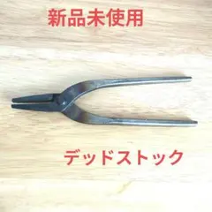 越後 丸信 越後打刃物 盆栽道具 やっとこ 矢床 - メルカリ