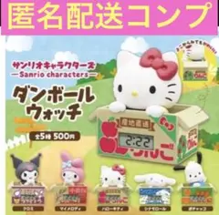 サンリオキャラクター　ダンボールウォッチ　5種　キタンクラブ　ガチャ　サンリオ