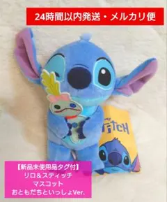 【新品未使用品タグ付】リロ＆スティッチ マスコット おともだちといっしょVer.