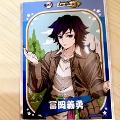 鬼滅の刃　サンシャイン　ブロマイド　冨岡義勇