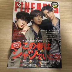 ファインボーイズ 55号　小瀧望　目黒蓮　佐藤龍我