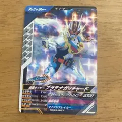 ガンバレジェンズ  仮面ライダー　プラチナガッチャード