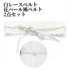 パール調ベルト　リボン　帯締め　飾り紐　ドレス　浴衣　卒業式　入学式　結婚式