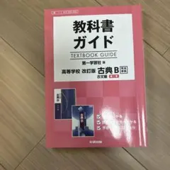 教科書ガイド高等学校解説版古典B漢文編 - メルカリ