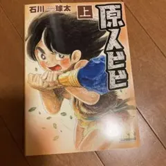 2026年最新】石川球太漫画の人気アイテム - メルカリ