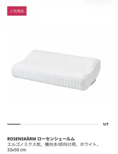 【匿名配送可能】IKEA ROSENSKARM エルゴノミクス 枕 まくら