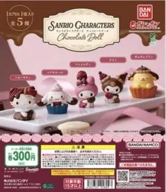 サンリオキャラクターズ チョコレートドール