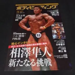 2026年最新】月刊 ボディビルディングの人気アイテム - メルカリ