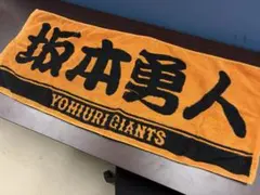坂本勇人　タオル