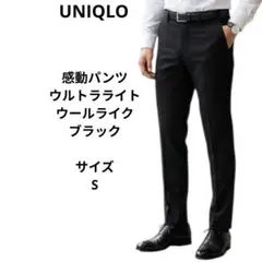 感動パンツ　ウルトラライト ウールライク ブラック スラックス パンツ Sのサムネイル
