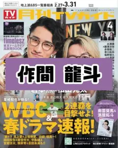 月刊TVガイド 作間龍斗 ACEes 雑誌 切り抜き.
