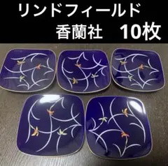 香蘭社 リンドフィールド(廃盤柄)銘々皿10枚セット 超美品