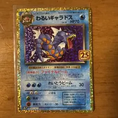 わるいギャラドス25th プロモ 美品 - メルカリ