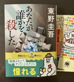 東野圭吾 文庫　美品 あなたが誰かを殺した