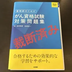 【裁断済】薬剤師のための がん資格試験対策問題集