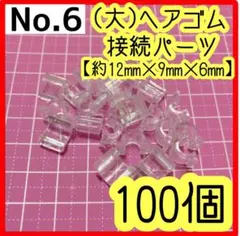 ★ ヘアゴム接続パーツ (大) U字型 クリア ボタン足 留め具 100個 ★