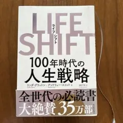 LIFE SHIFT(ライフ・シフト) 100年時代の人生戦略