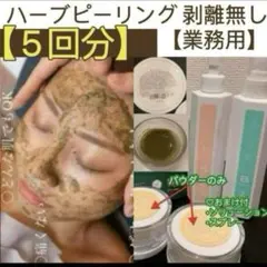 2026年最新】業務用ハーブピーリングの人気アイテム - メルカリ