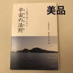 【美品】この地球で遊ぶための宇宙の法則　大空 宗元 / 水木 のり子
