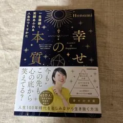 幸せの本質 一生涯続く笑顔あふれる人生のつくりかた