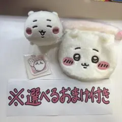 ちいかわ ぬいぐるみ 巾着 アクリルキーホルダー セット ガチャ セリア