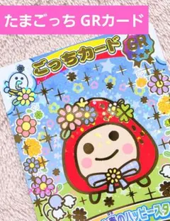 たまごっち ごっちカード ごっちレア いちごっち