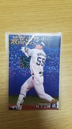 プロ野球チップス　村上宗隆