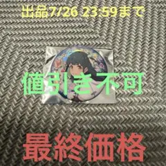 ラブライブ イキヅライブ いきづらい部！ ブロマイド 缶バッジ 山田真