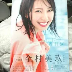 日向坂46　金村美玖　1st 写真集 羅針盤　Loppi・HMV限定カバー