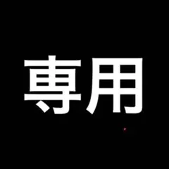 まりもさま専用ページ