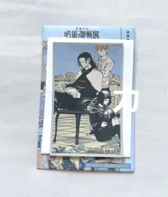 夏油　メモリアルコレクション　呪術廻戦展　芥見下々　カード
