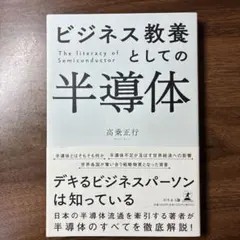 ビジネス教養としての半導体 高乗正行