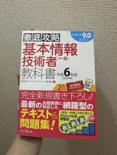 徹底攻略 基本情報技術者教科書 令和6年度