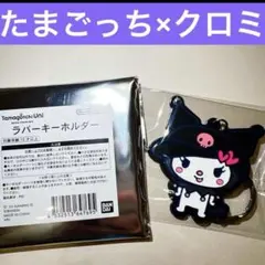 たまごっち×クロミ　メロディっち×クロミ　ラバーストラップ