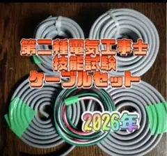 第二種電気工事士 技能試験用 ケーブルセット 2026年