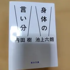 身体の言い分