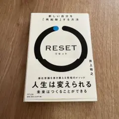 RESET 新しい自分を「再起動」する方法