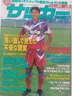週間サッカー マガジン 1997年 3/5 NO.595